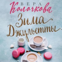 . Зима Джульетты