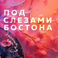 . Под слезами Бостона. Больше, чем ад