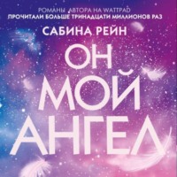 Сабина Рейн. Он мой ангел