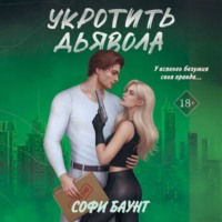 Софи Баунт. Укротить дьявола