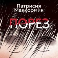 Патрисия Маккормик. Порез