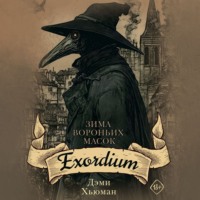 . Зима вороньих масок. Exordium