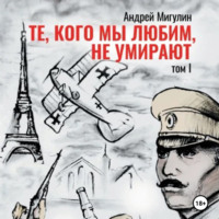. Те, кого мы любим, не умирают. Том первый