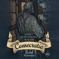 . Зима вороньих масок. Consecratio