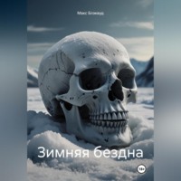 . Зимняя бездна