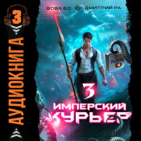 Дмитрий Ра. Имперский Курьер. Том 3