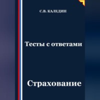 Сергей Каледин. Тесты с ответами. Страхование