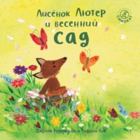 . Лисёнок Лютер и весенний сад