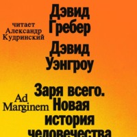 Дэвид Гребер. Заря всего. Новая история человечества