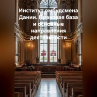 Роман Сергеевич Хрущев. Институт омбудсмена Дании. Правовая база и основные направления деятельности