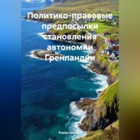 . Политико-правовые предпосылки становления автономии Гренландии