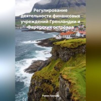 Роман Сергеевич Хрущев. Регулирование деятельности финансовых учреждений Гренландии и Фарерских островов