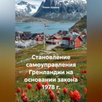 Роман Сергеевич Хрущев. Становление самоуправления Гренландии на основании закона 1978 г.