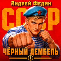 . Чёрный дембель. Часть 1