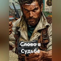 Андрей Ланиус. Слово в Судьбе