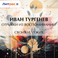 . Отрывки из воспоминаний – своих и чужих