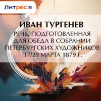 . Речь, подготовленная для обеда в собрании Петербургских художников 17/29 марта 1879 г.