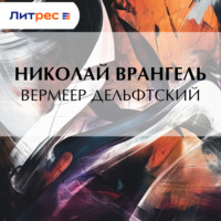. Вермеер Дельфтский