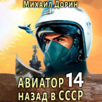Михаил Дорин. Авиатор: назад в СССР 14