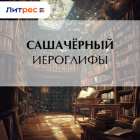 Саша Чёрный. Иероглифы