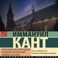 Иммануил Кант. Пролегомены ко всякой будущей метафизике, могущей появиться как наука