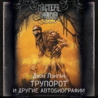 . Трупорот и прочие автобиографии