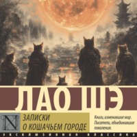 Лао Шэ. Записки о Кошачьем городе