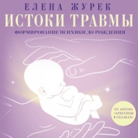 . Истоки травмы. Формирование психики до рождения