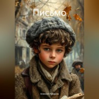 . Письмо