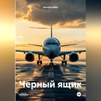 . Черный ящик