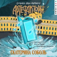 Екатерина Соболь. Артефакторы. Осторожно, двери открываются