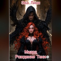 . Миара. Книга 1. Рождение Тени