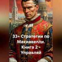 Андрей Хилев. 33+ Стратегии по Макиавелли. Книга 2 – Управляй