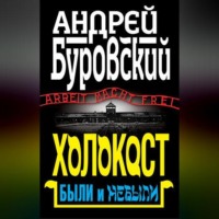 Андрей Буровский. Холокост. Были и небыли
