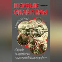 . Первые снайперы. «Служба сверхметких стрелков в Мировую войну»