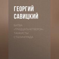 Георгий Савицкий. Битва «тридцатьчетверок». Танкисты Сталинграда