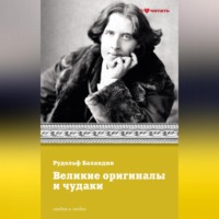 . Великие оригиналы и чудаки