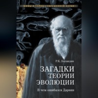 . Загадки теории эволюции. В чем ошибался Дарвин