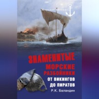 Рудольф Баландин. Знаменитые морские разбойники. От викингов до пиратов