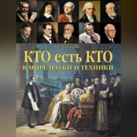 . Кто есть кто в мире науки и техники