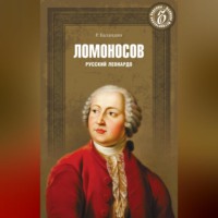 . Ломоносов. Русский Леонардо