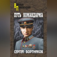 . Путь командарма (сборник)