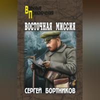 . Восточная миссия (сборник)
