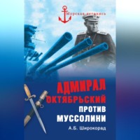 Александр Широкорад. Адмирал Октябрьский против Муссолини