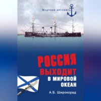 Александр Широкорад. Россия выходит в Мировой океан