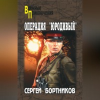 . Операция «Юродивый»