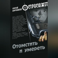 Сергей Бортников. Отомстить и умереть (сборник)