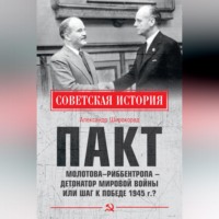 Александр Широкорад. Пакт Молотова–Риббентропа – детонатор мировой войны или шаг к Победе 1945 г.?