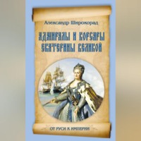 . Адмиралы и корсары Екатерины Великой