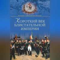 Александр Широкорад. Короткий век блистательной империи
